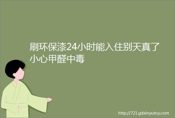 刷环保漆24小时能入住别天真了小心甲醛中毒