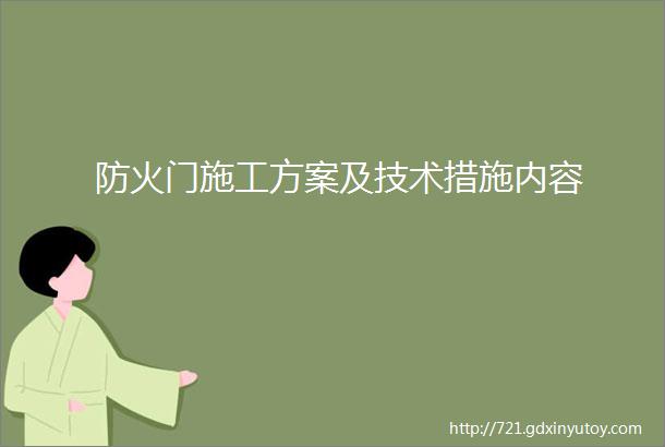 防火门施工方案及技术措施内容