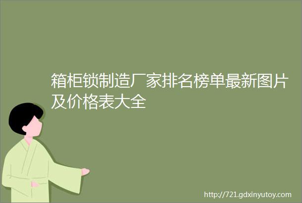 箱柜锁制造厂家排名榜单最新图片及价格表大全