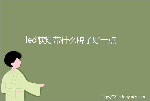 led软灯带什么牌子好一点