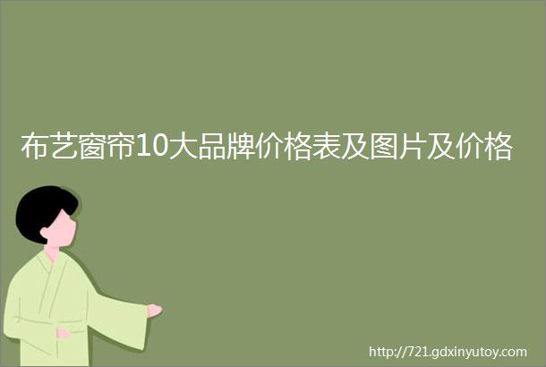 布艺窗帘10大品牌价格表及图片及价格