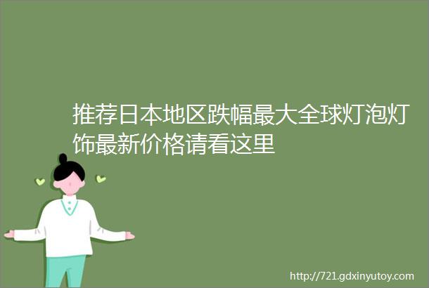 推荐日本地区跌幅最大全球灯泡灯饰最新价格请看这里