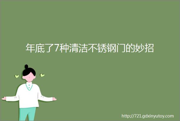 年底了7种清洁不锈钢门的妙招