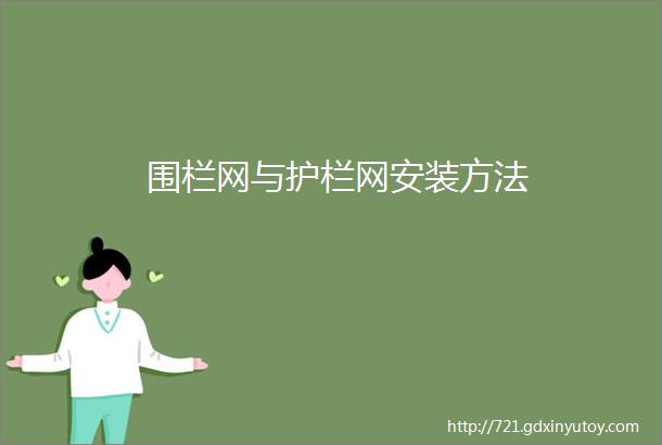 围栏网与护栏网安装方法