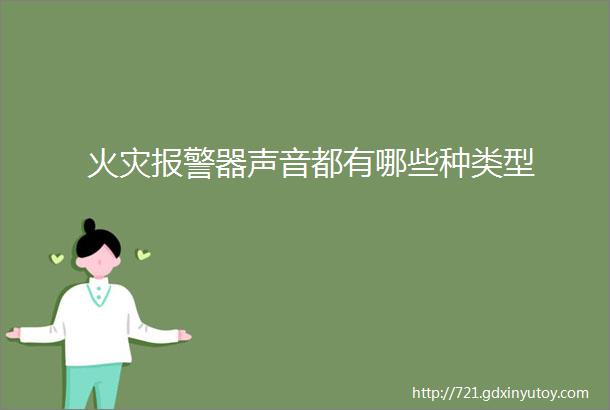 火灾报警器声音都有哪些种类型