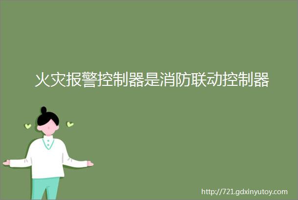 火灾报警控制器是消防联动控制器