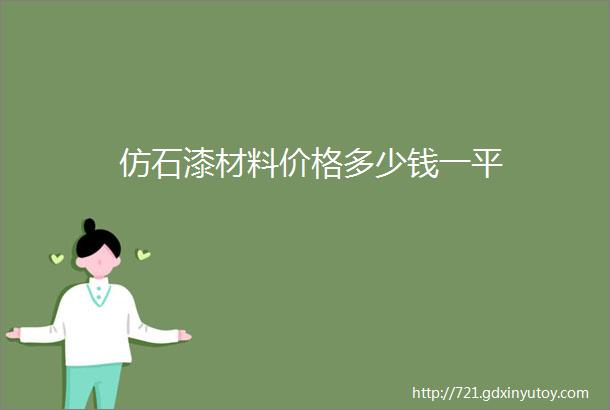 仿石漆材料价格多少钱一平