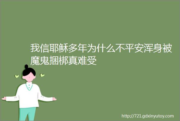 我信耶稣多年为什么不平安浑身被魔鬼捆梆真难受