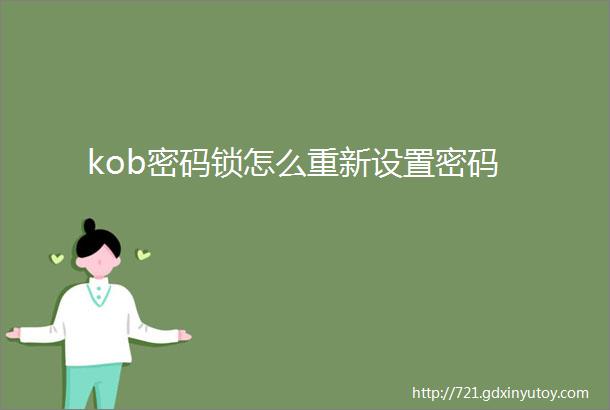 kob密码锁怎么重新设置密码