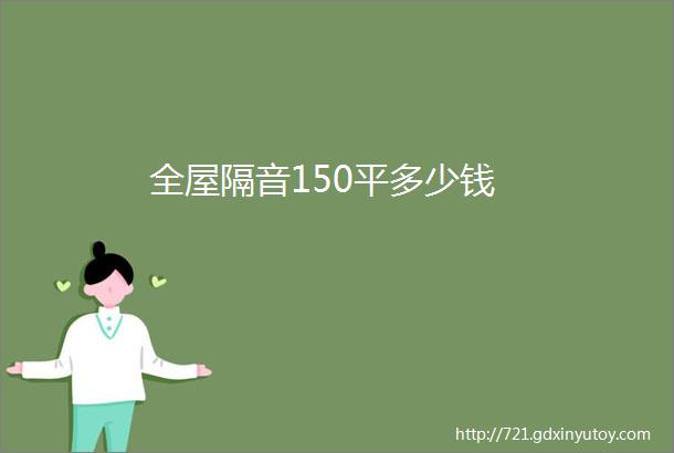 全屋隔音150平多少钱