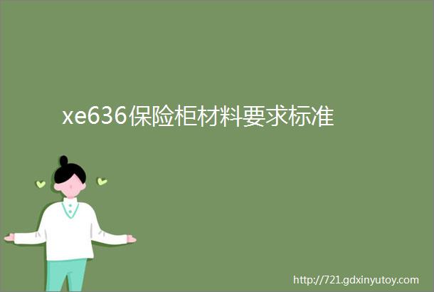 xe636保险柜材料要求标准