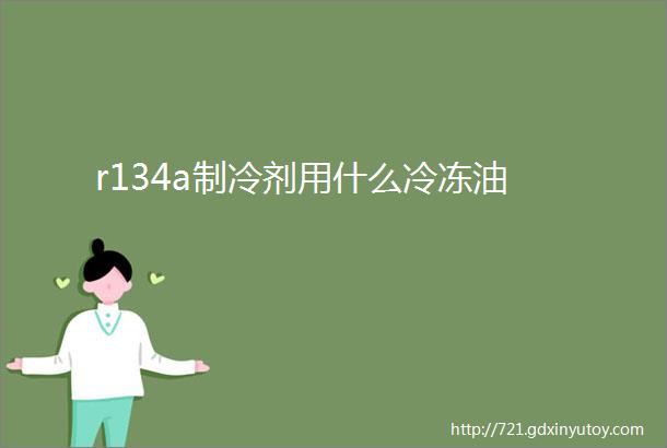 r134a制冷剂用什么冷冻油