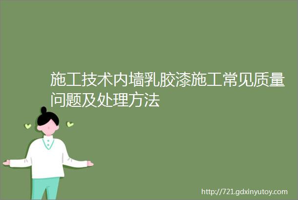 施工技术内墙乳胶漆施工常见质量问题及处理方法