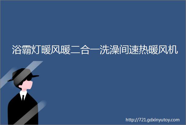 浴霸灯暖风暖二合一洗澡间速热暖风机