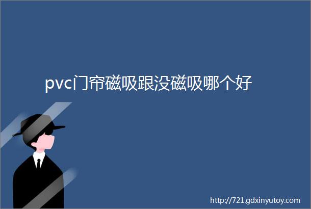 pvc门帘磁吸跟没磁吸哪个好