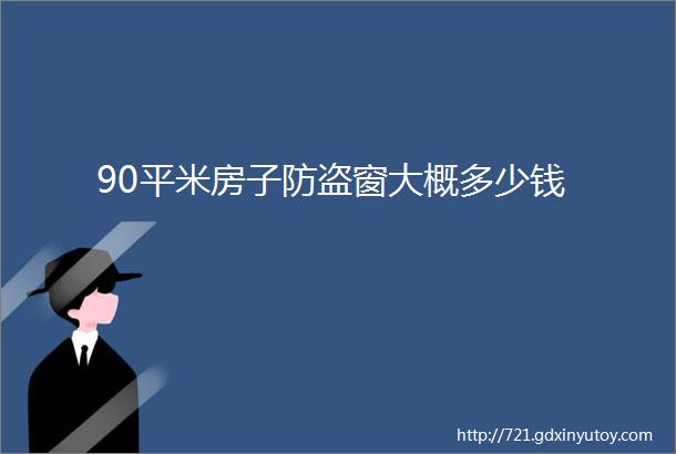 90平米房子防盗窗大概多少钱