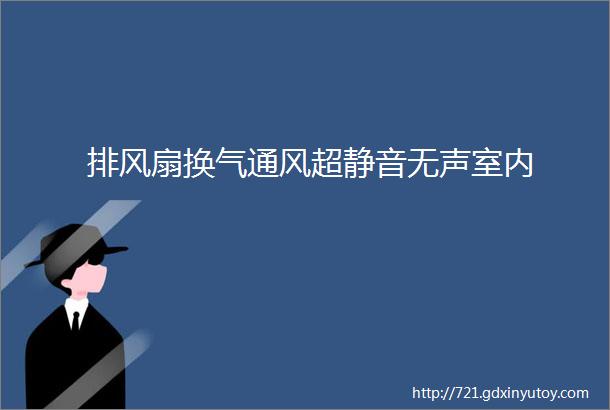 排风扇换气通风超静音无声室内