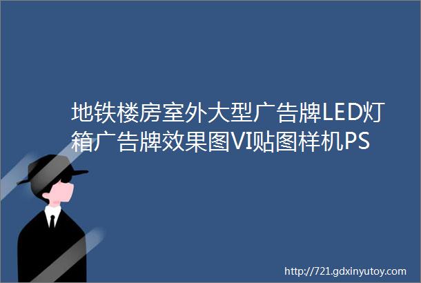 地铁楼房室外大型广告牌LED灯箱广告牌效果图VI贴图样机PSD模板第7760期