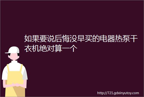 如果要说后悔没早买的电器热泵干衣机绝对算一个