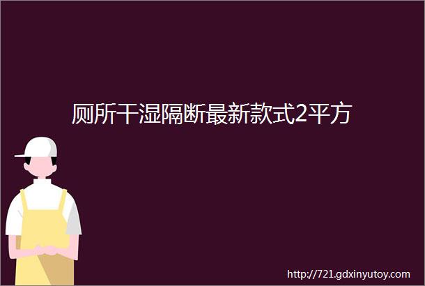 厕所干湿隔断最新款式2平方