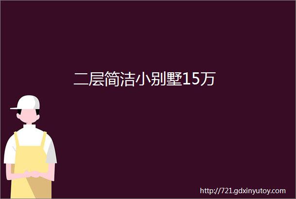 二层简洁小别墅15万