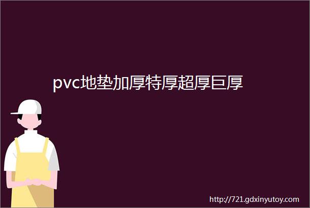 pvc地垫加厚特厚超厚巨厚