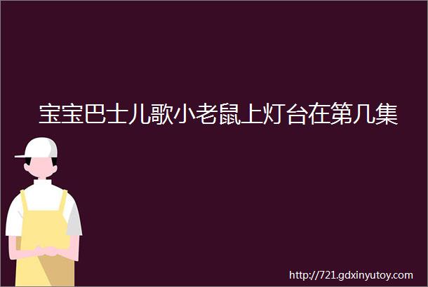 宝宝巴士儿歌小老鼠上灯台在第几集