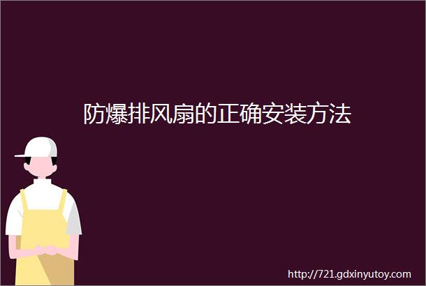 防爆排风扇的正确安装方法