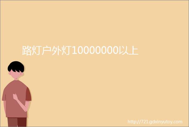 路灯户外灯10000000以上