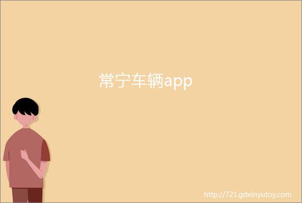 常宁车辆app