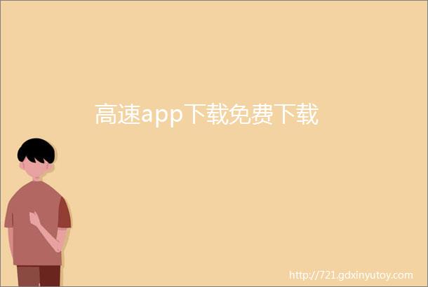 高速app下载免费下载