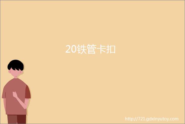 20铁管卡扣