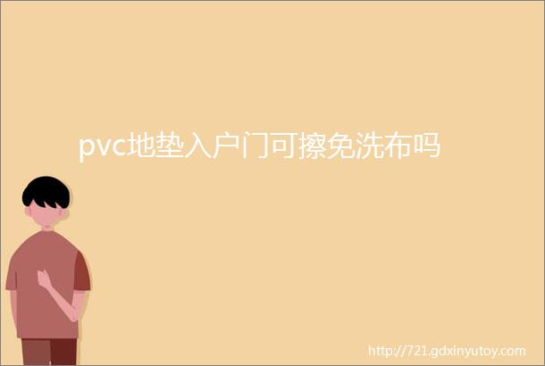 pvc地垫入户门可擦免洗布吗