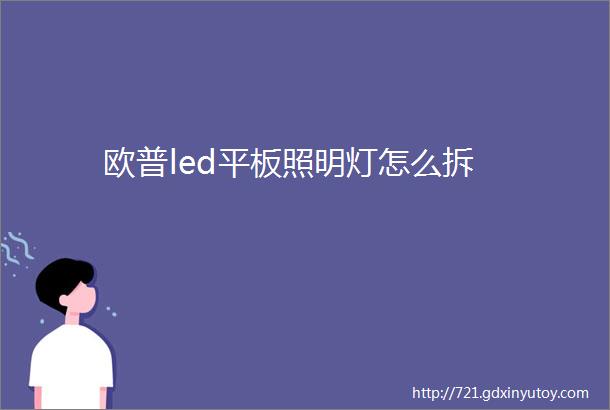 欧普led平板照明灯怎么拆