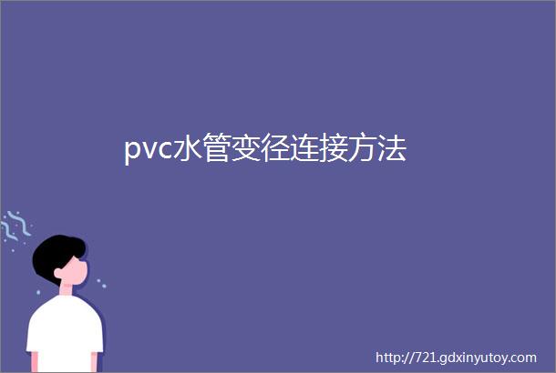 pvc水管变径连接方法