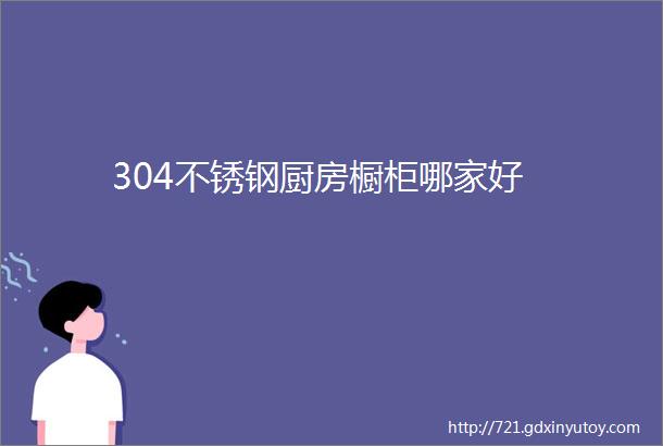 304不锈钢厨房橱柜哪家好