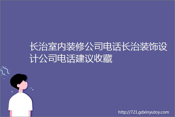 长治室内装修公司电话长治装饰设计公司电话建议收藏