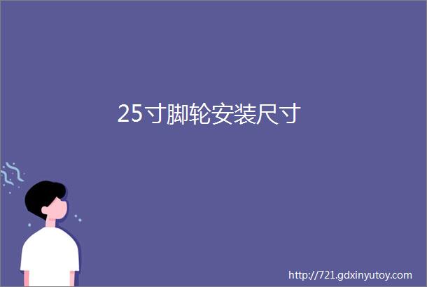 25寸脚轮安装尺寸