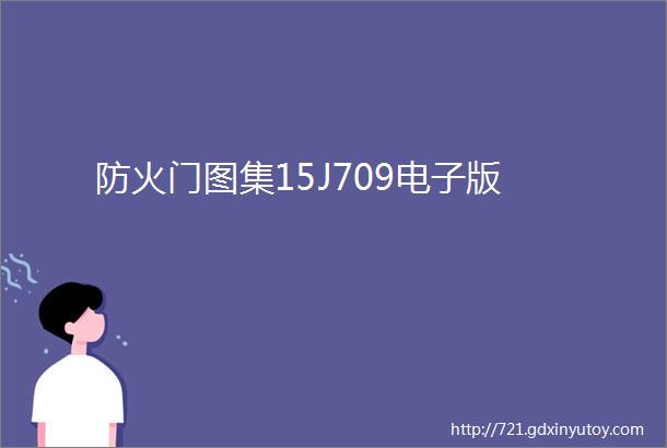 防火门图集15J709电子版