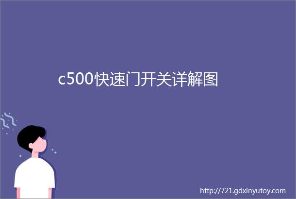 c500快速门开关详解图