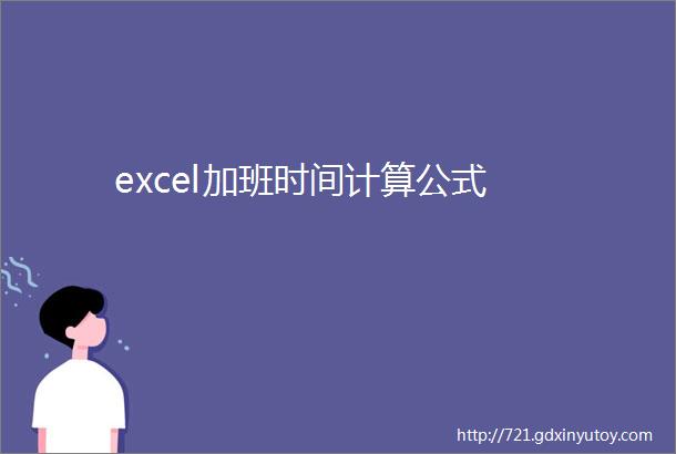 excel加班时间计算公式