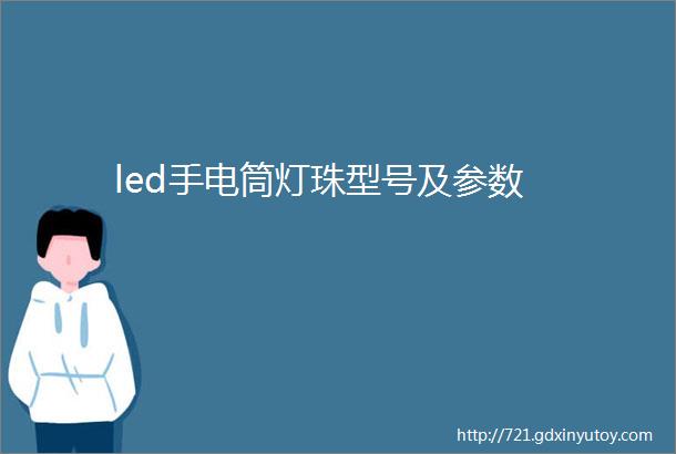 led手电筒灯珠型号及参数