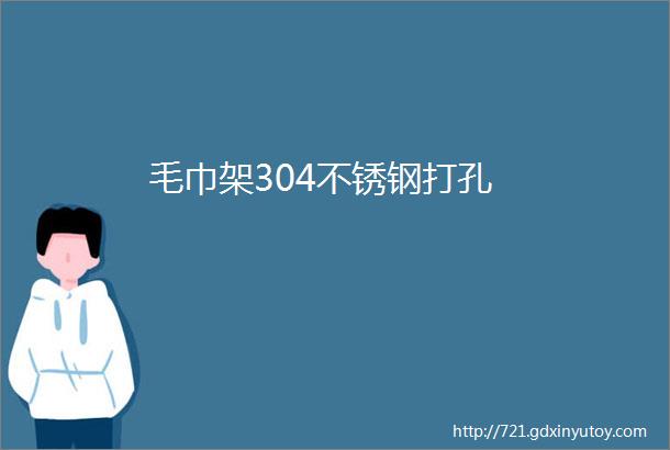 毛巾架304不锈钢打孔