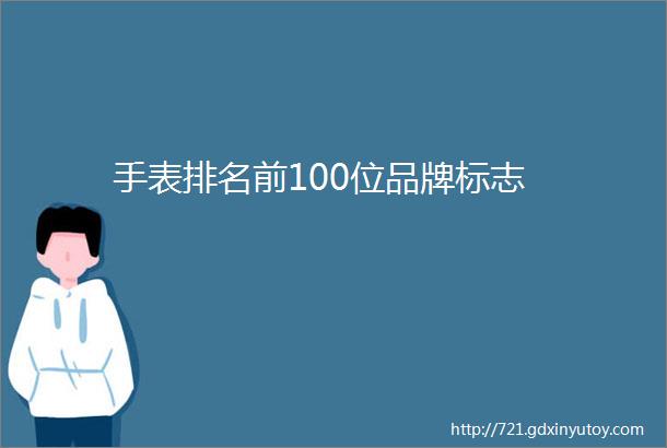 手表排名前100位品牌标志