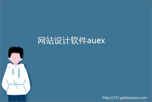 网站设计软件auex