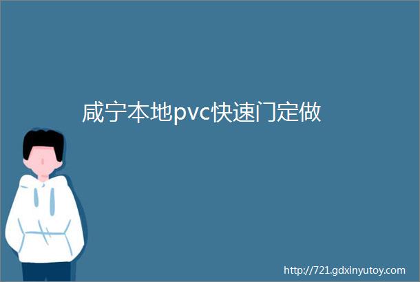 咸宁本地pvc快速门定做