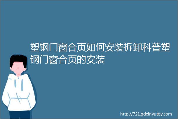 塑钢门窗合页如何安装拆卸科普塑钢门窗合页的安装