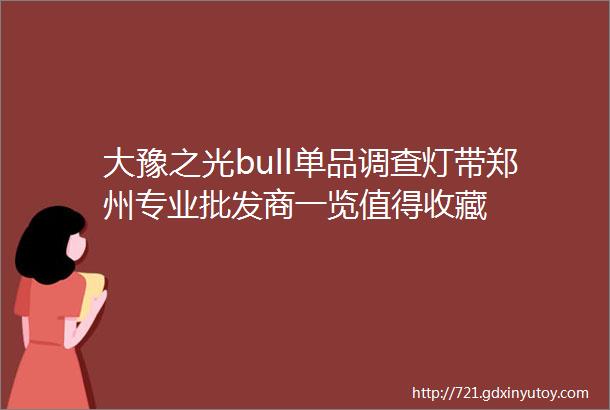 大豫之光bull单品调查灯带郑州专业批发商一览值得收藏