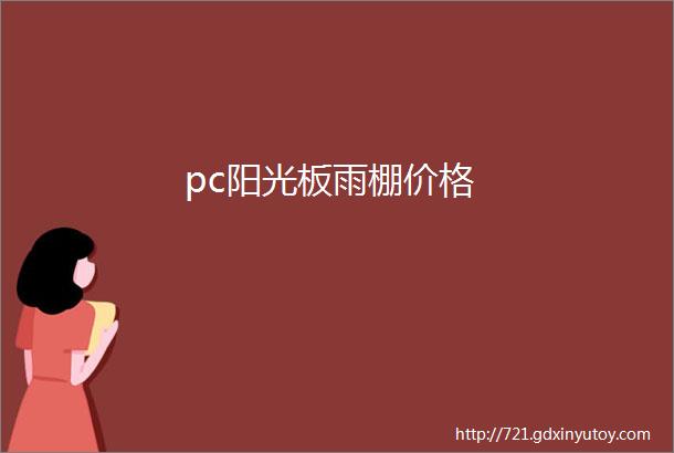 pc阳光板雨棚价格