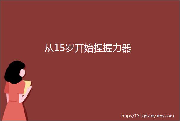 从15岁开始捏握力器